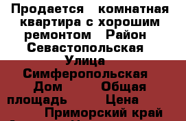 Продается 1 комнатная квартира с хорошим ремонтом › Район ­ Севастопольская › Улица ­ Симферопольская › Дом ­ 14 › Общая площадь ­ 30 › Цена ­ 2 050 000 - Приморский край, Артем г. Недвижимость » Квартиры продажа   